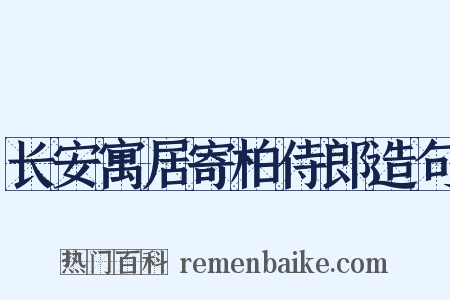 长安寓居寄柏侍郎造句是什么意思的图片